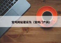 寶雞網(wǎng)站建設(shè)為（寶雞門戶網(wǎng)）