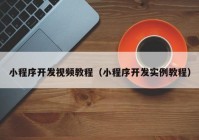 小程序開發(fā)視頻教程（小程序開發(fā)實(shí)例教程）