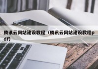 騰訊云網(wǎng)站建設(shè)教程（騰訊云網(wǎng)站建設(shè)教程pdf）