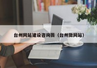 臺(tái)州網(wǎng)站建設(shè)咨詢薇（臺(tái)州做網(wǎng)站）