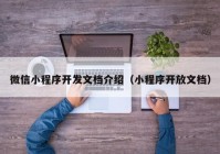 微信小程序開發(fā)文檔介紹（小程序開放文檔）